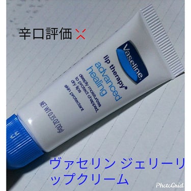 みなさんこんにちは！

さっそくですが、ヴァセリン ジェリーリップクリームを評価していきたいとおもいます！



このヴァセリンはドンキで買いました。

本当はベビーワセリンリップが欲しかったんですが
