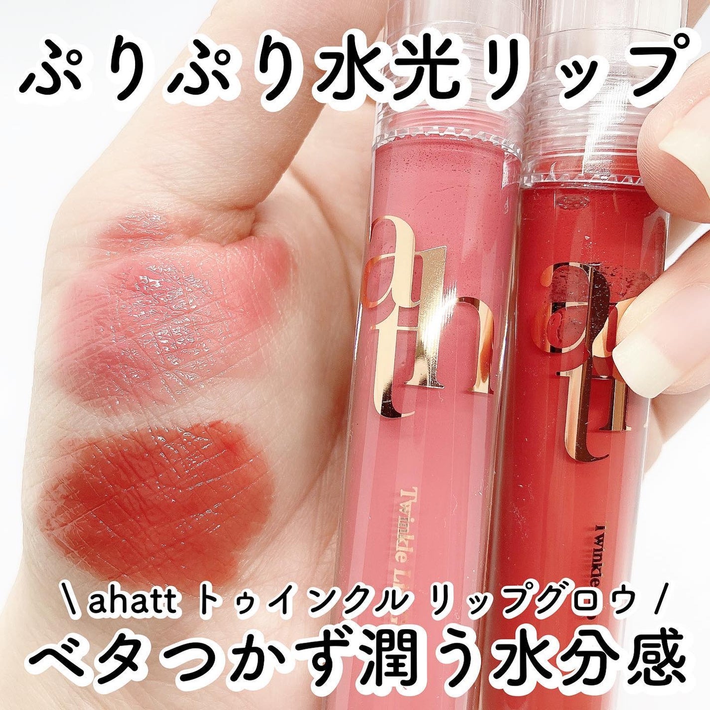 トゥインクルリップグロウ/ahatt/リップグロスを使ったクチコミ(1枚目)