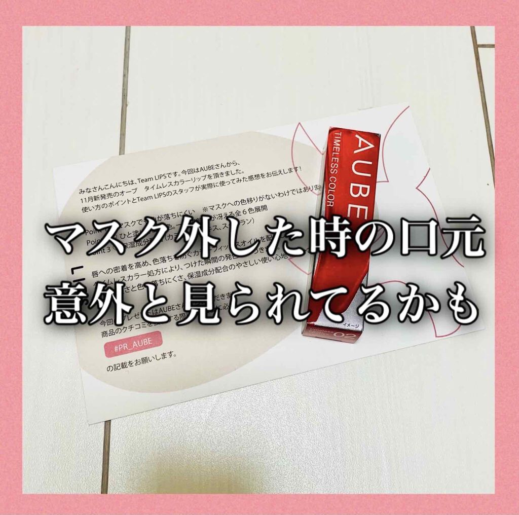 タイムレスカラーリップ 02/オーブ/口紅を使ったクチコミ（1枚目）