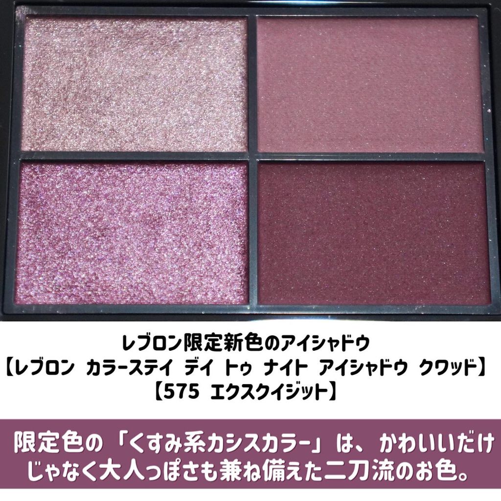 レブロン カラーステイ デイ トゥ ナイト アイシャドウ クアッド 575 エクスクイジット/REVLON/アイシャドウパレットを使ったクチコミ（2枚目）