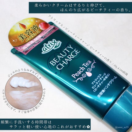 ビューティーチャージ ピーチティーの香り/アトリックス/ハンドクリームを使ったクチコミ(1枚目)