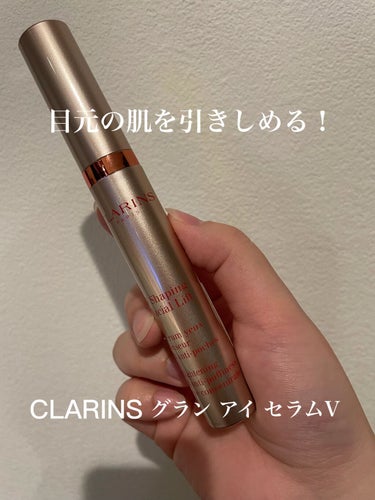 グラン アイ セラム V/CLARINS/アイケア・アイクリームを使ったクチコミ（1枚目）