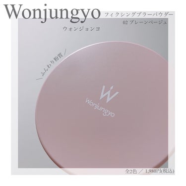 ウォンジョンヨ フィクシングブラーパウダー N 02 プレーンベージュ/Wonjungyo/ルースパウダーを使ったクチコミ（1枚目）