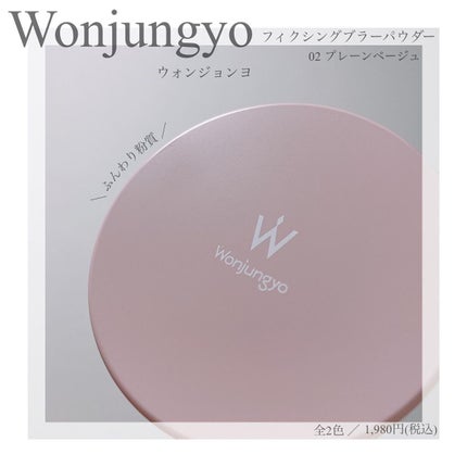 ウォンジョンヨ フィクシングブラーパウダー N/Wonjungyo/ルースパウダーを使ったクチコミ(1枚目)