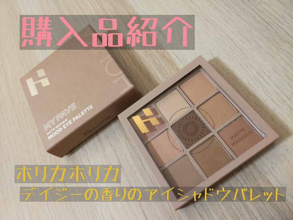 マイフェイブムードアイパレット 9カラー/HOLIKA HOLIKA/アイシャドウパレットを使ったクチコミ(1枚目)