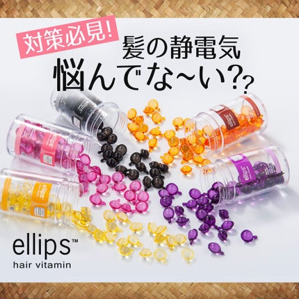 ヘアーオイル【トリートメント】/ellips/ヘアオイルを使ったクチコミ(1枚目)