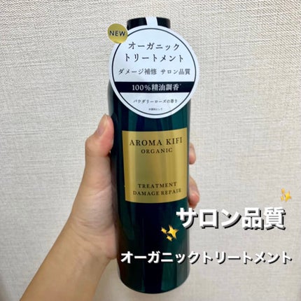 オーガニック シャンプー/トリートメント<ダメージリペア>/AROMA KIFI/シャンプー・コンディショナーを使ったクチコミ(1枚目)