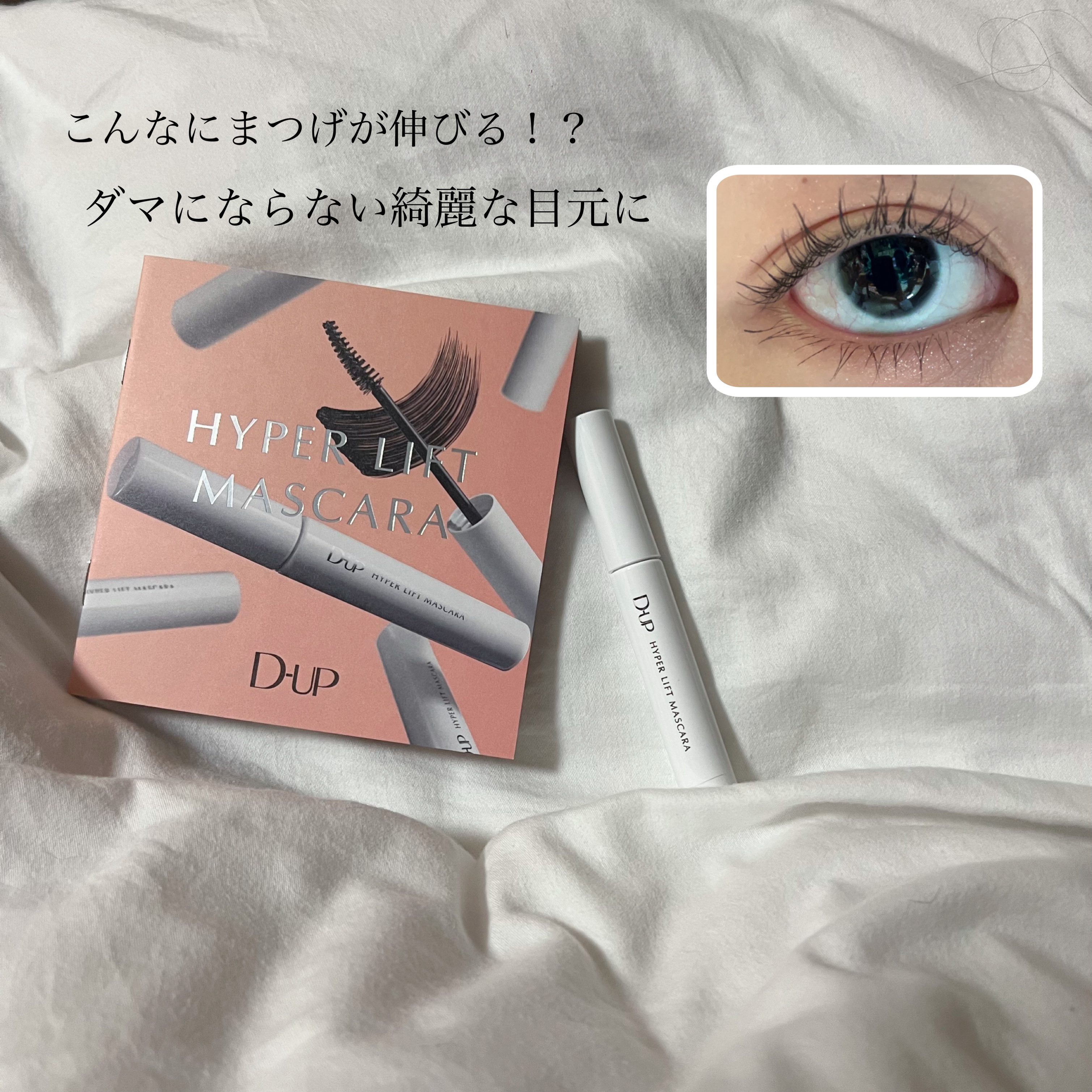 ハイパーリフトマスカラ/D-UP/マスカラを使ったクチコミ（1枚目）