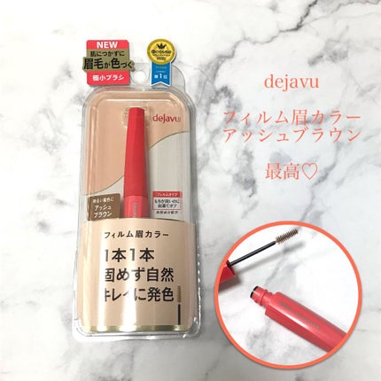 フィルム眉カラー/デジャヴュ/眉マスカラを使ったクチコミ(1枚目)