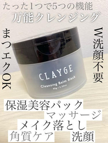 クレンジングバーム ブラック/CLAYGE/クレンジングバームを使ったクチコミ（2枚目）