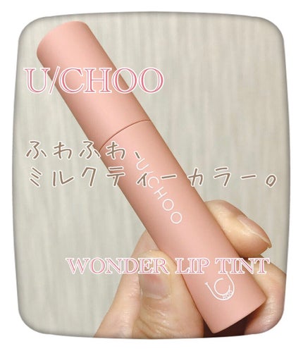 ワンダー リップティント/U/CHOO/リップティントを使ったクチコミ(1枚目)