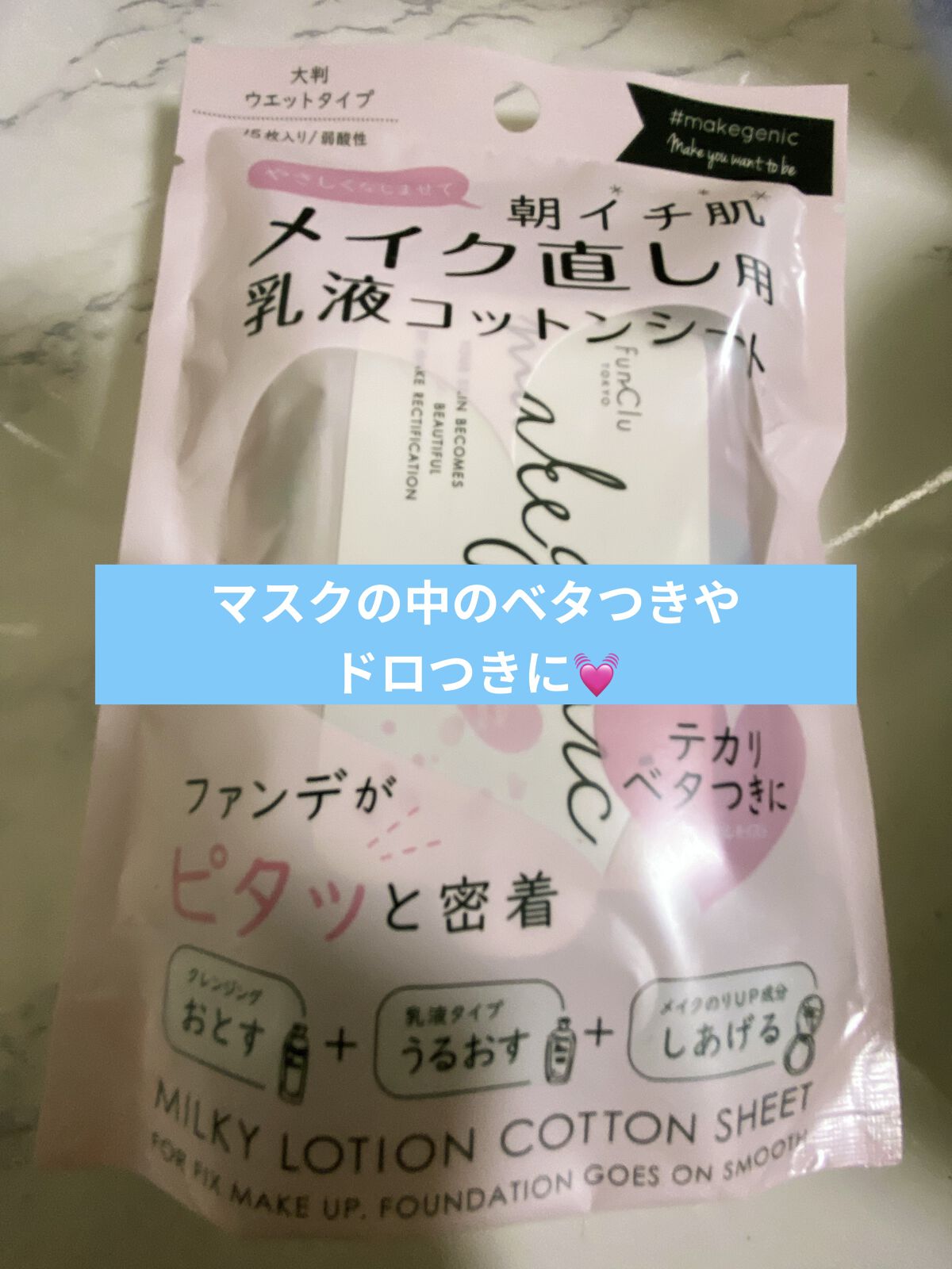 メイク直し用乳液コットンシート (ボタニカルモイスト)/makegenic(メイクジェニック)/フェイスシートを使ったクチコミ（1枚目）