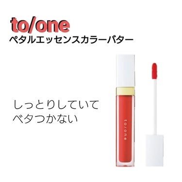 トーン ペタル エッセンス カラー バター/to/one/リップグロスを使ったクチコミ（1枚目）