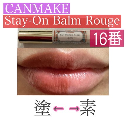 ステイオンバームルージュ/キャンメイク/口紅を使ったクチコミ(1枚目)