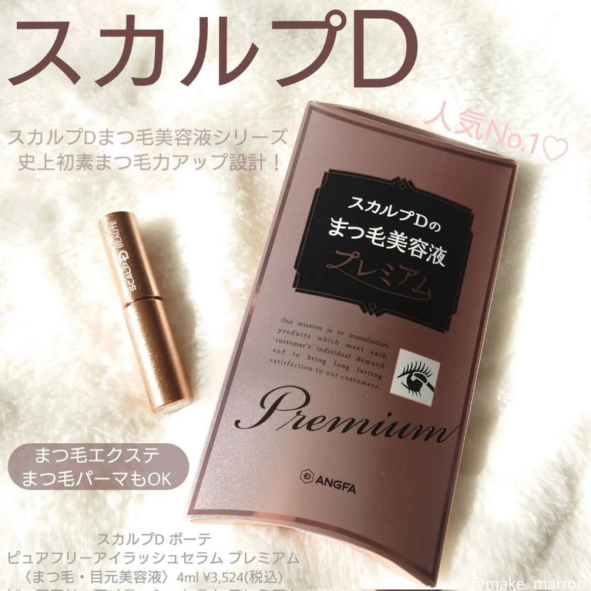 スカルプD ボーテ ピュアフリーアイラッシュセラム　プレミアム/アンファー(スカルプD)/まつげ美容液を使ったクチコミ（1枚目）