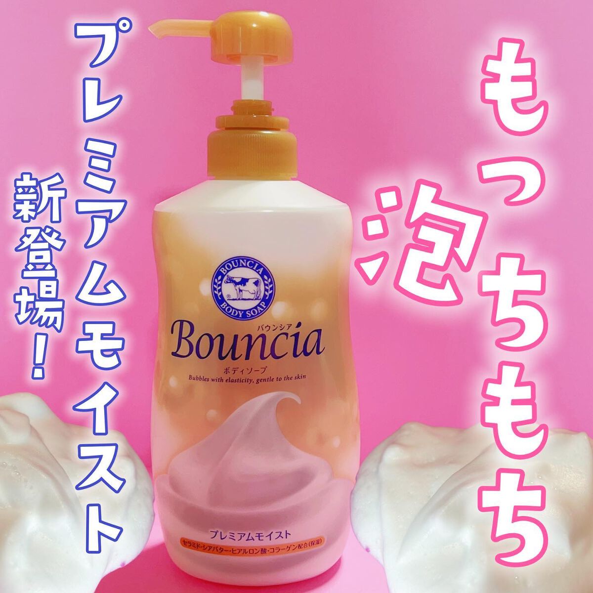 バウンシア ボディソープ プレミアムモイスト＜しっとりタイプ＞/Bouncia/ボディソープを使ったクチコミ（1枚目）