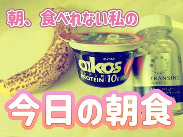 DANONE ダノンオイコス　脂肪0（ゼロ）　ストロベリーのクチコミ「★★今日の朝食★★

バナナが黒くなってきて早く食べなきゃいけなかったので頑張ってバナナをつめ.....」（1枚目）