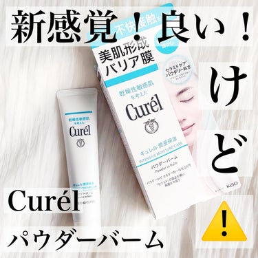 バズってるこちら🙌
買ってみたよー！！！
.
.
✔キュレル
  パウダーバーム
.
.
テスターつけた瞬間になんだこれ！
おもしろいー！！ってなりました☺️
.
SNSでも見かけてたので購入🙋‍♀️
.
.
.
汗・皮脂を吸収し、ベタつきを防いで
肌内部（角層）にはセラミドで潤いを補給！
.
髪の毛やほこりなどの不快接触や
マスクとの摩擦などからも肌を守る！
.
.
との事で使用した感じは
本当につけた瞬間からさらさら～
毛穴もぼかせてうすくなる！！
.
.
でもこれ夜も大丈夫なの！？って
何回もパケや箱を見てしまった😂笑
かなり膜がはられているので
バリアしてくれる機能はありそうだけど
私は毛穴がつまらないか心配🤣🤣
.
.
そしていつも艶ファンデを使ってるから
これ塗ったあとだとかなり艶おさえられちゃう😣
Tゾーンのみの朝使用とかかなー。
.
UVケアがあるわけではないから
それも塗るとなるとちょっと手間かも、、、
.
.
普段からノーファンデの方や
スキンケアのベタつき大嫌いな人
男性の毛穴に悩んでる人
脂性肌の方とかに向いてそうな商品かな🥺
.
.
.
.
#キュレル#キュレルパウダーバーム#パウダーバーム#美容レポ#美容購入品#購入品レポ#本音レビュー#辛口レポ#本音レポ#美容好き#美容好きさんと繋がりたい
#ママ美容#ワーママ#ワーママ美容事情#アラサー美容#保湿#セラミド#忙しいママ#バーム#すっぴん風#素肌
#敏感肌#新作スキンケア#コスメレビュー#スキンケア好き #目指せ毛穴レス肌  #春の紫外線対策 の画像 その0