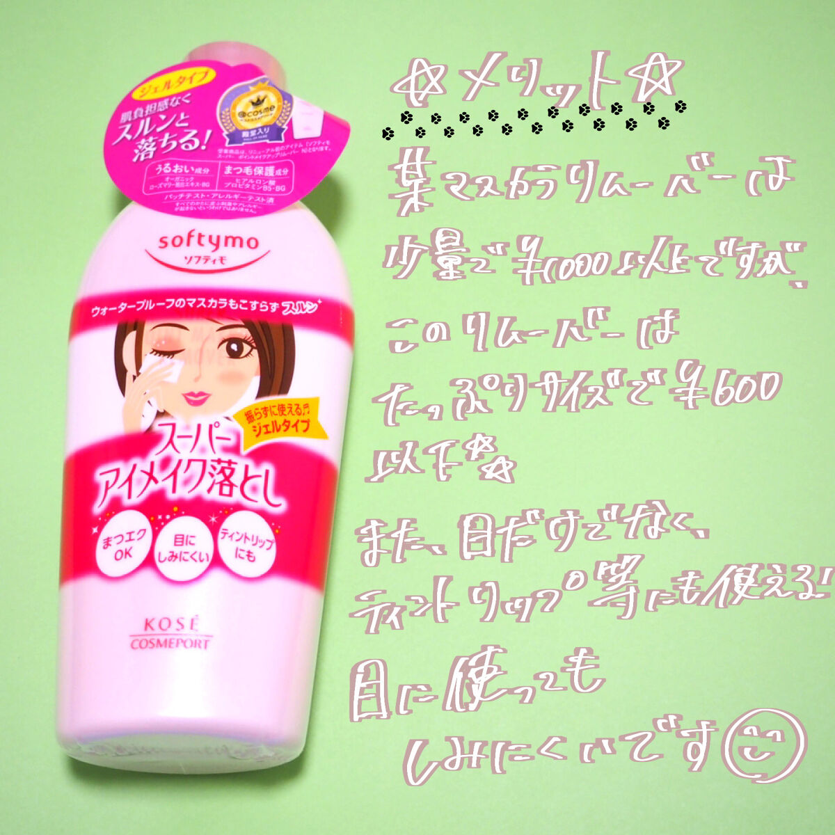 ソフティモ スーパー ポイントメイクアップリムーバー/ソフティモ/ポイントメイクリムーバーを使ったクチコミ（3枚目）