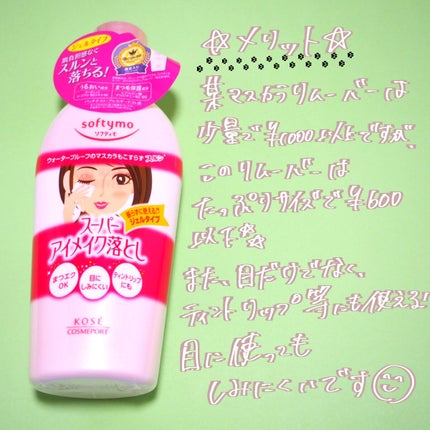 ソフティモ スーパー ポイントメイクアップリムーバー/ソフティモ/ポイントメイクリムーバーを使ったクチコミ(3枚目)