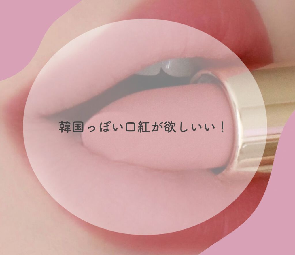 ゼロベルベットティント/rom&nd/リップティントを使ったクチコミ（1枚目）