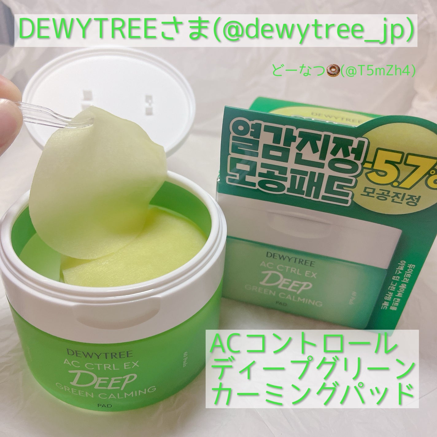 AC コントロール EX ディープ グリーン カーミング パッド 60枚入 /DEWYTREE/トナーパッドを使ったクチコミ(1枚目)