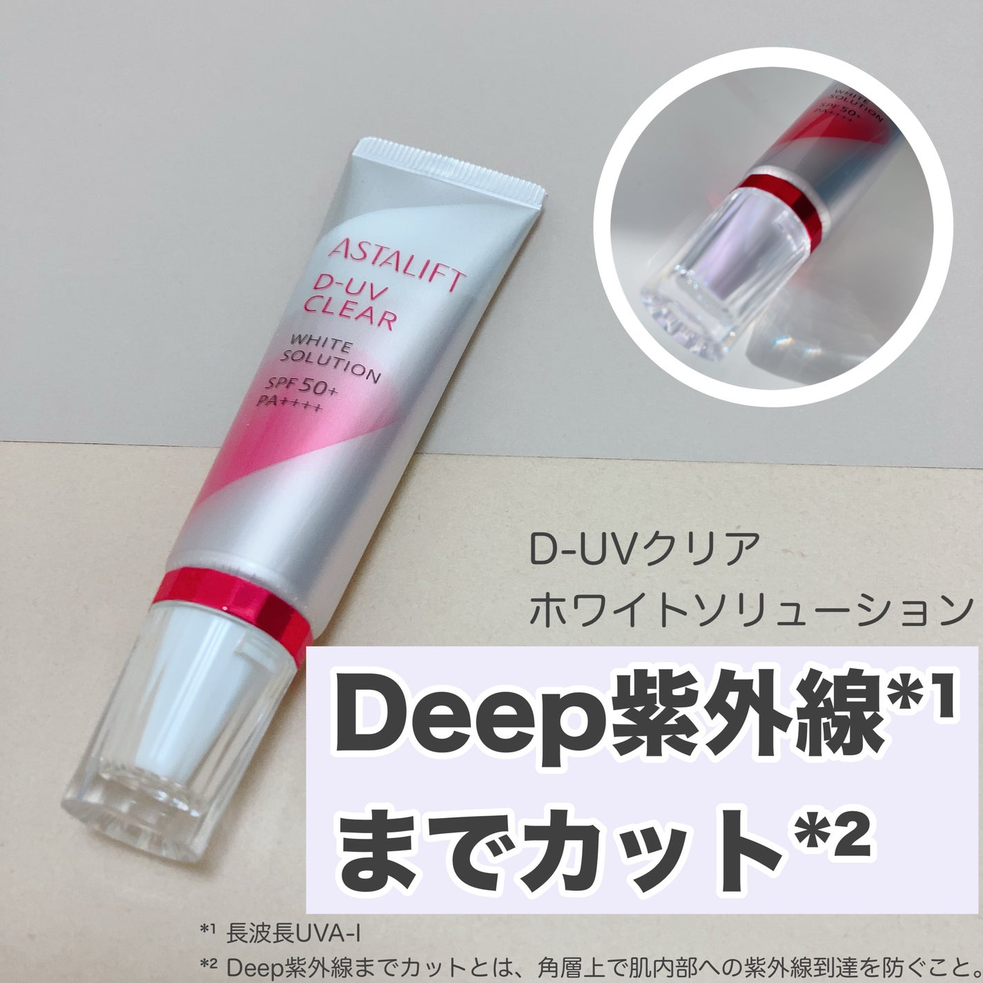 D-UVクリア ホワイトソリューション/アスタリフト/日焼け止めクリームを使ったクチコミ(1枚目)