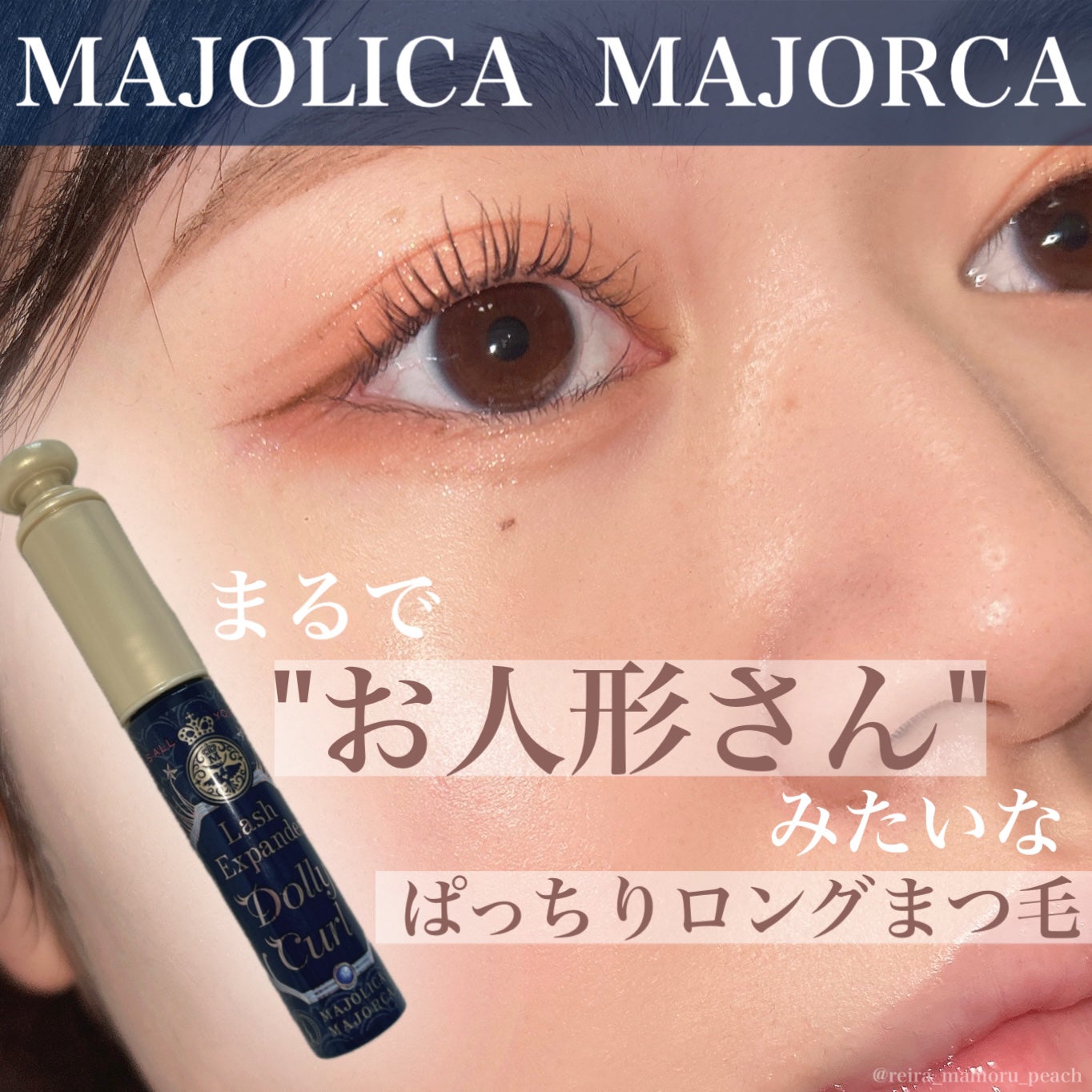 マジョリカ マジョルカ ラッシュエキスパンダー ドーリーカール/MAJOLICA MAJORCA/マスカラを使ったクチコミ(1枚目)