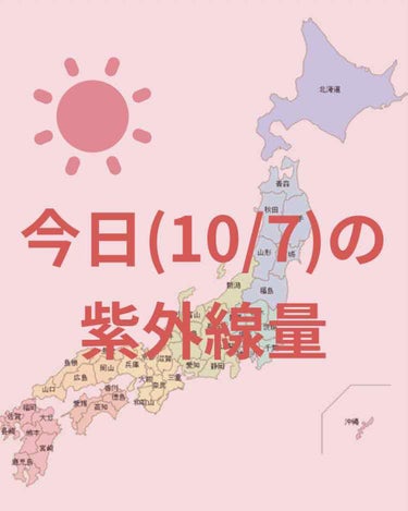 ＼今日の紫外線量／


沖縄・鹿児島→極めて強い☀️

広島・福岡 →強い☀️

札幌・釧路・仙台・金沢・東京・大阪・名古屋・高知→やや強い☀️

新潟→弱い☀️



日焼け止めを塗る目安などにして
