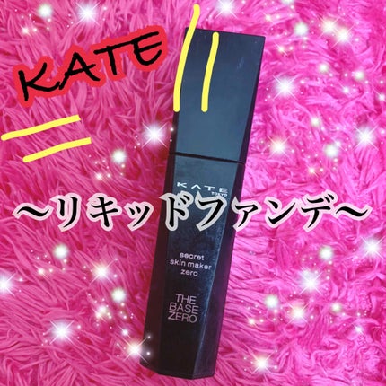 シークレットスキンメイカーゼロ(リキッド)/KATE/リキッドファンデーションを使ったクチコミ(1枚目)