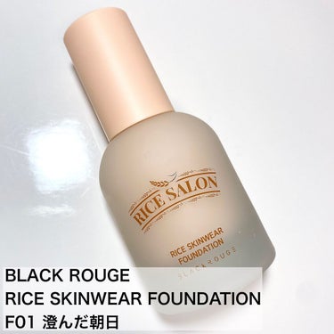 BLACK ROUGE ライススキンウェアファンデーションのクチコミ「♡お米のファンデーションってどうなの…？♡


BLACKROUGE
RICE SKINWEA.....」（2枚目）