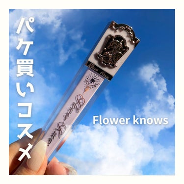 クリスタルユニコーンシリーズリップグロス/FlowerKnows/リップグロスを使ったクチコミ（1枚目）