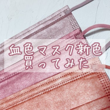 🥀血色マスクの新色＆オリエンタルカラー買ってみた🥀

なんか今までのマスクの色味飽きてきたな🤔
と思ってた中、新色でてるじゃん😮😮
で即買いしました😂😂

そのまま撮っても色味が上手く画像にでなかったの