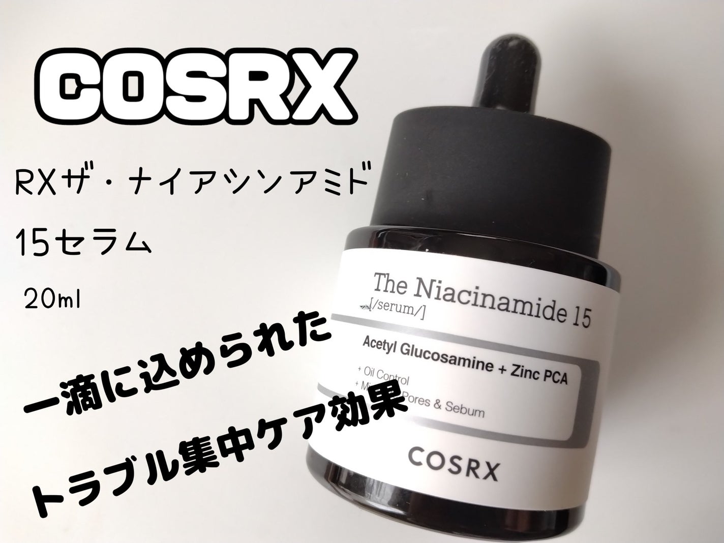 RXザ・ナイアシンアミド15セラム /COSRX/美容液を使ったクチコミ(1枚目)