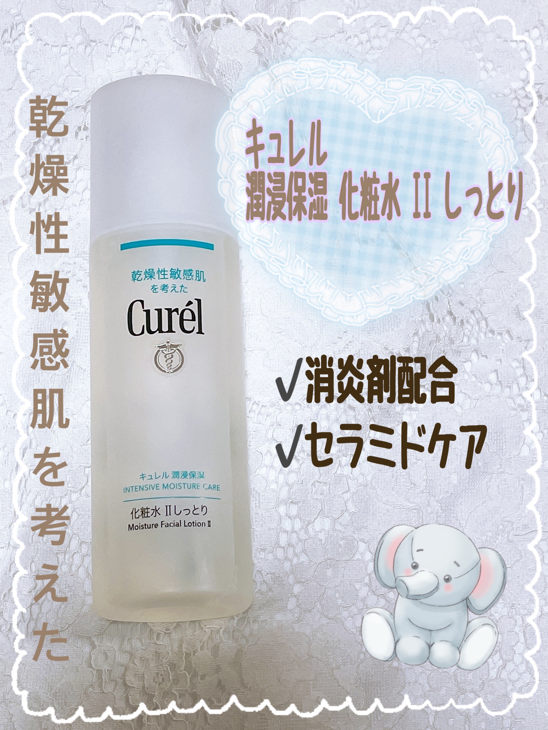 潤浸保湿 化粧水 II しっとり 本体 150ml/キュレル/化粧水を使ったクチコミ（1枚目）