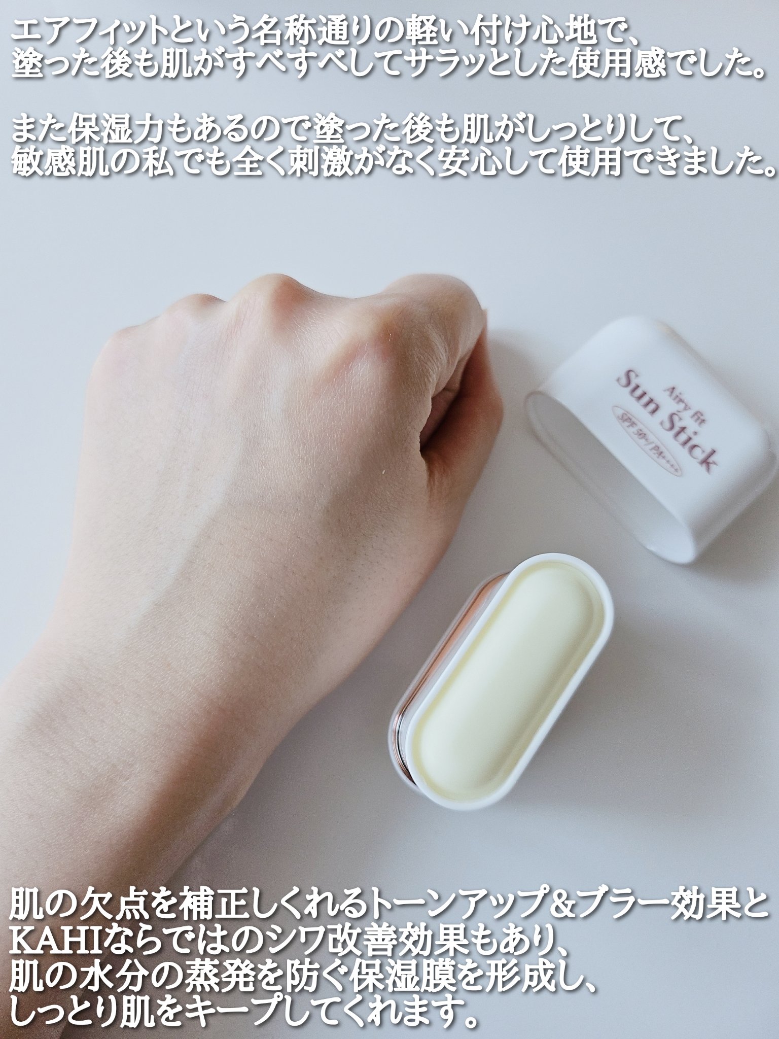 エアリーフィットサンスティック/KAHI/日焼け止めスティックを使ったクチコミ（3枚目）