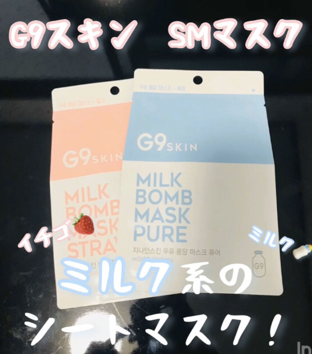 MILK BOMB MASK/G9SKIN/シートマスク・パックを使ったクチコミ（1枚目）