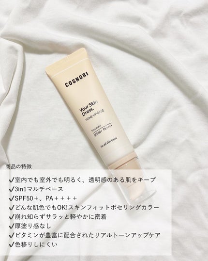 ユアースキンドレストーンアップベース/COSNORI/化粧下地を使ったクチコミ(2枚目)