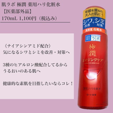 極潤 薬用ハリ化粧水【医薬部外品】/肌ラボ/化粧水を使ったクチコミ(2枚目)