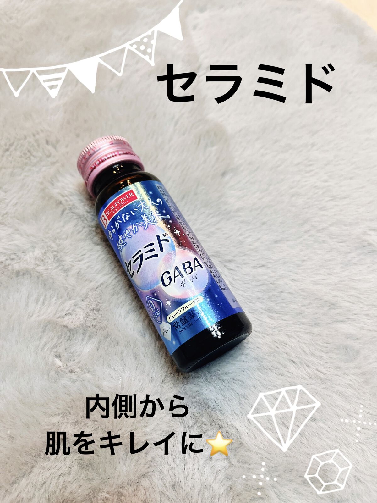 ビューパワー  セラミド・GABA＜ドリンク＞/ビューパワー/美容ドリンクを使ったクチコミ（1枚目）