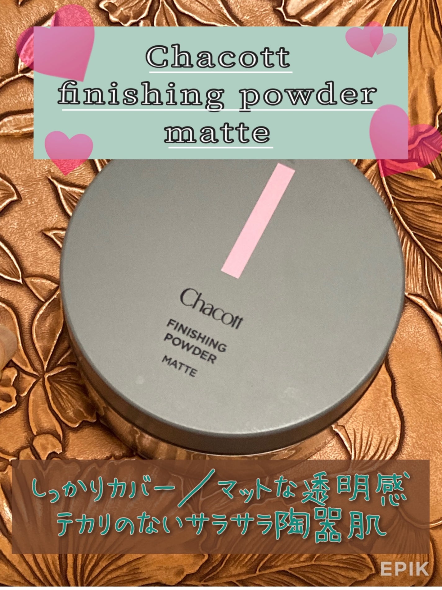 フィニッシングパウダー マット/チャコット・コスメティクス/ルースパウダーを使ったクチコミ(1枚目)