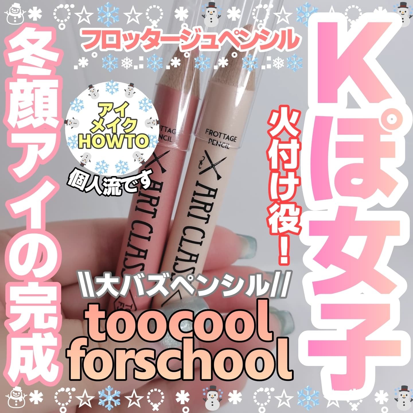 アートクラス フロッタージュペンシル/too cool for school/スティックアイシャドウを使ったクチコミ（1枚目）