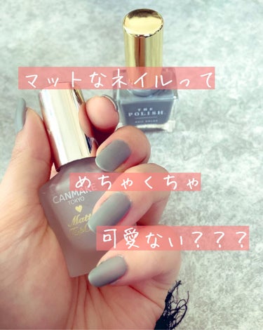 今日はネイルのお話💅✨

マットネイル可愛い！私もやりたい！
春夏とか似合うよね〜何処のが良いのかな？
って見つけたのがこちら

キャンメイク 
カラフルネイルズ
MTC マットトップコート
￥360-