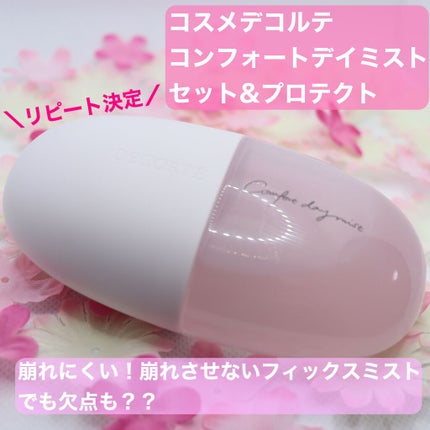 コンフォート デイミスト セット&プロテクト/DECORTÉ/ミスト状化粧水を使ったクチコミ(1枚目)