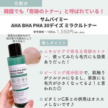 AHA·BHA·PHA 30デイズミラクルトナー/SOME BY MI/化粧水を使ったクチコミ（8枚目）