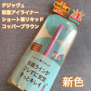 
LIPSを通してデジャヴュさんから
いただきました🎁

＊デジャヴュ
○「密着アイライナー」ショート筆リキッド
コッパーブラウン

デジャヴュは人気だと知ってたけど
アイライナーを使うのは初めて😳

