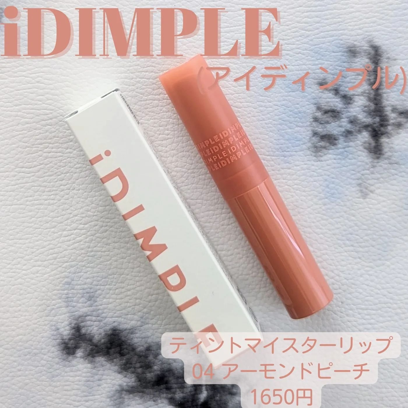 ティントマイスターリップ 04 アーモンドピーチ/iDIMPLE/リップティントを使ったクチコミ（1枚目）