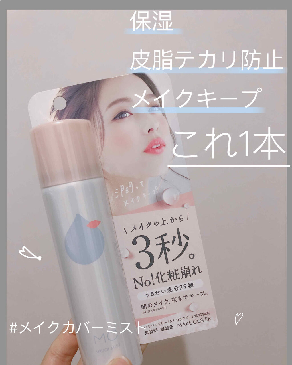 うるおいミスト/MAKE COVER/ミスト状化粧水を使ったクチコミ（1枚目）