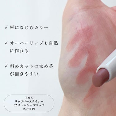 RMK リップベースライナーのクチコミ「「元々綺麗な輪郭のくちびるですけど？」と言う印象になる、RMKの新作リップベースライナー。
輪.....」（2枚目）