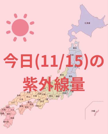 ＼今日の紫外線量

沖縄→強い☀️

大阪・金沢・福岡・名古屋・広島
東京・高知・鹿児島
→やや強い☀️


札幌・釧路・仙台・新潟・
→弱い☀️



日焼け止めを塗る目安などにして
いただけたら幸い